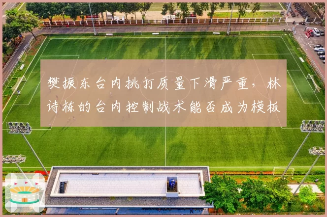 樊振东台内挑打质量下滑严重，林诗栋的台内控制战术能否成为模板？