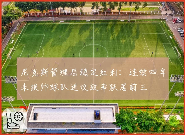 尼克斯管理层稳定红利：连续四年未换帅球队进攻效率跃居前三