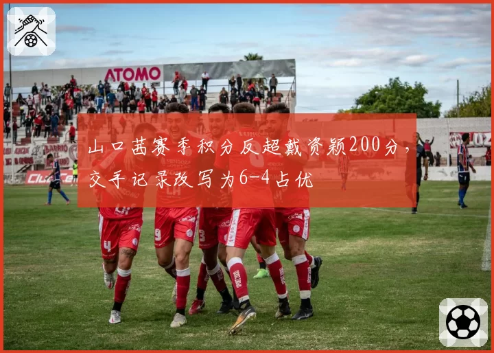 山口茜赛季积分反超戴资颖200分，交手记录改写为6-4占优