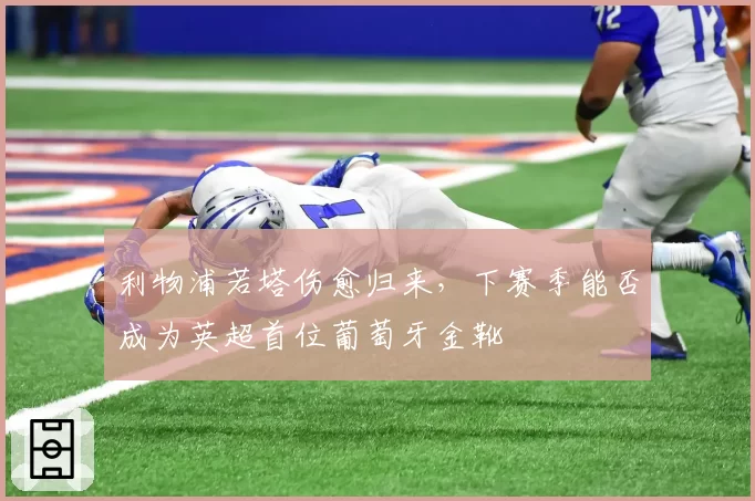 利物浦若塔伤愈归来，下赛季能否成为英超首位葡萄牙金靴