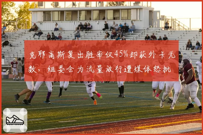 克耶高斯复出胜率仅45%却获外卡无数，组委会为流量放行遭媒体怒批
